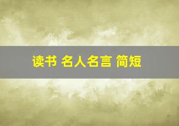 读书 名人名言 简短